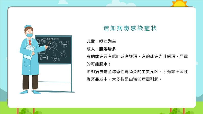 小学防控诺如病毒（课件）-小学生主题班会通用版07