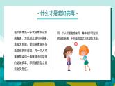 儿童诺如病毒防控安全教育（课件）小学生主题班会