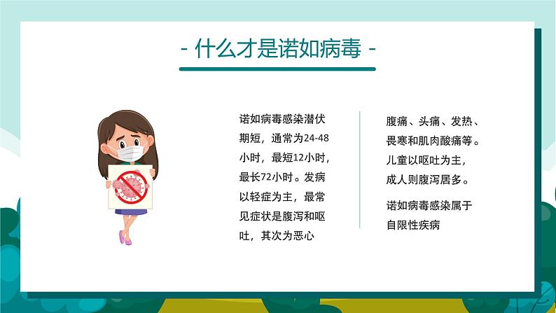 儿童诺如病毒防控安全教育（课件）小学生主题班会05