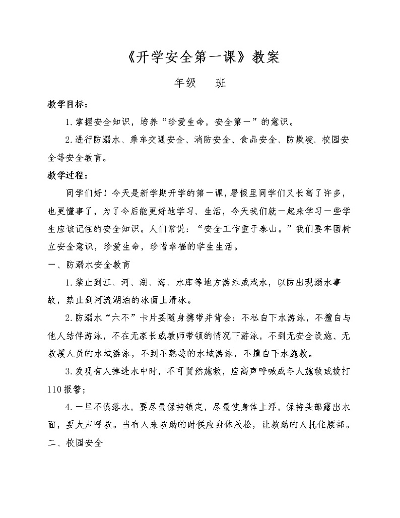 开学第一课安全教案01