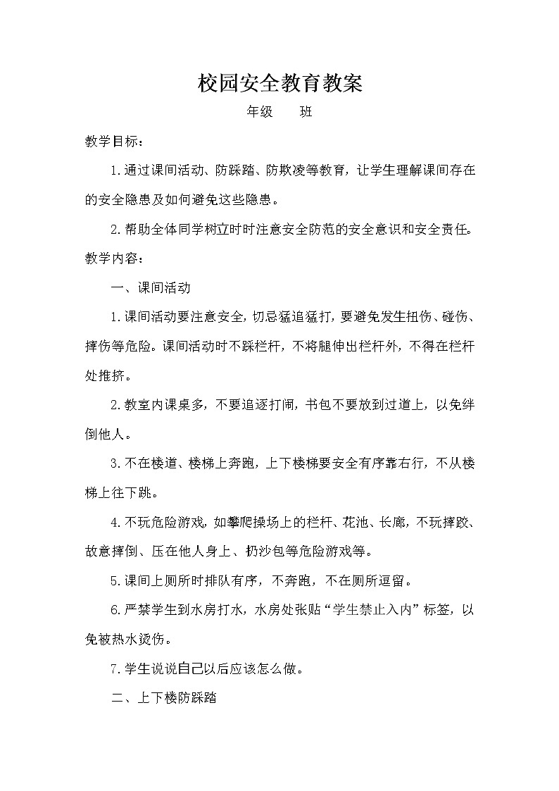 校园安全教育教案01
