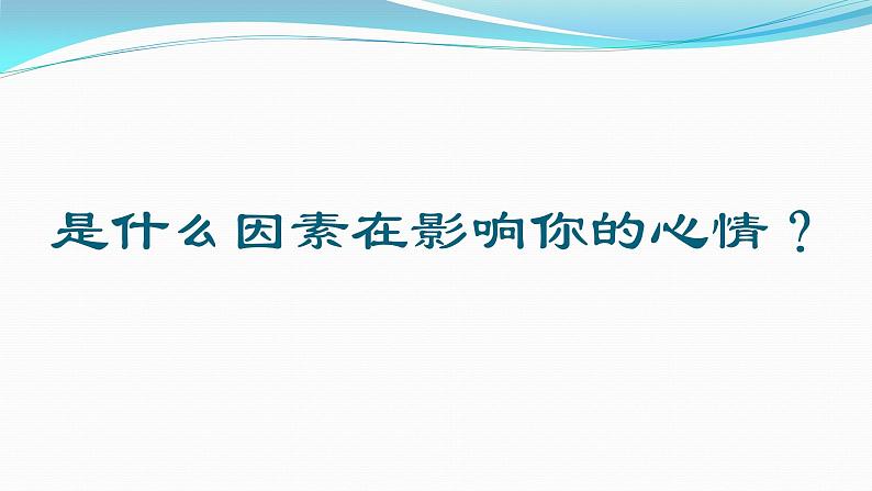 主题班会：把控情绪，拥有好心情课件PPT03