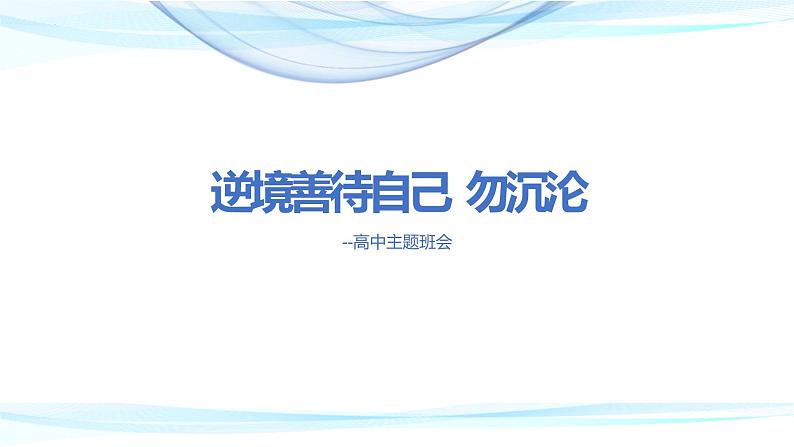 逆境善待自己+勿沉沦+课件-2022-2023学年高中主题班会+第1页