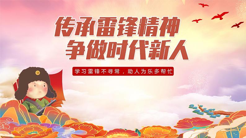 传承雷锋精神争做时代新人---主题班会课件PPT01