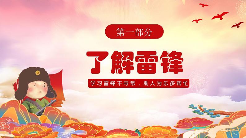 传承雷锋精神争做时代新人---主题班会课件PPT03