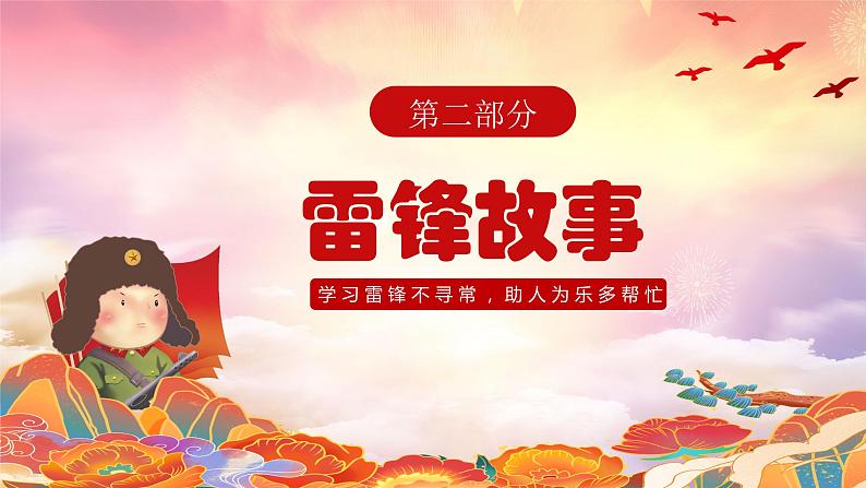 传承雷锋精神争做时代新人---主题班会课件PPT07