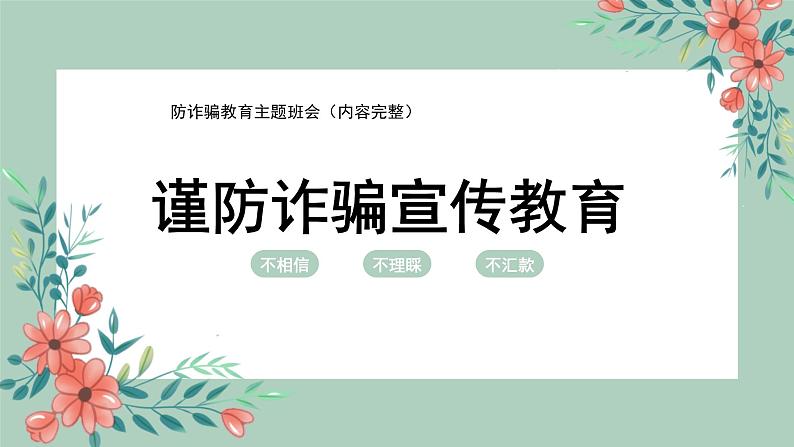 谨防诈骗宣传教育---主题班会课件PPT第1页