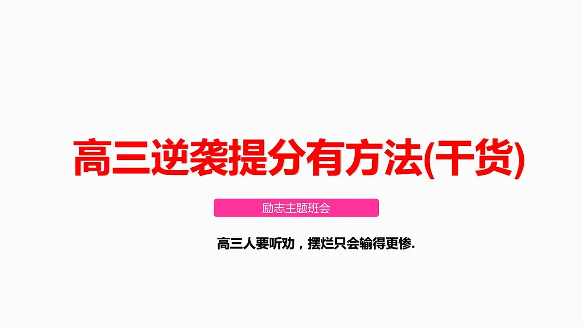 高三逆袭提分有方法+课件-2023届高三励志主题班会第1页