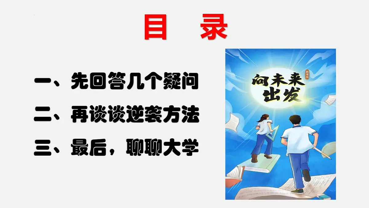 高三逆袭提分有方法+课件-2023届高三励志主题班会第2页