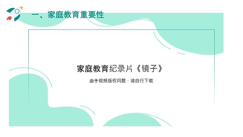 中小学通用主题班会【家校共育】精品演示课件（二）03