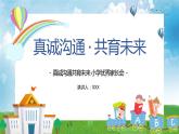 中小學通用主題班會【家校共育】精品演示課件（八）