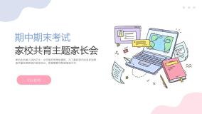 中小学通用主题班会【家校共育】精品演示课件（七）