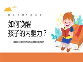 中小學通用主題班會【家校共育】精品演示課件（五）