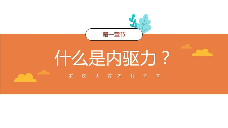 中小学通用主题班会【家校共育】精品演示课件（五）03