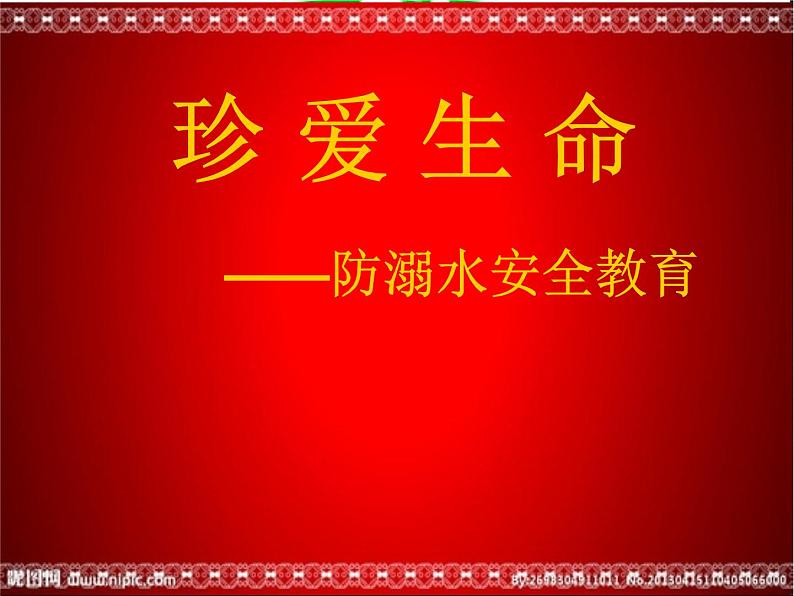 2022-2023学年高中防溺水安全教育主题班会课件+01