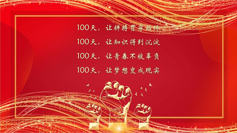 2023届高考倒计时100天主题班会课件第4页