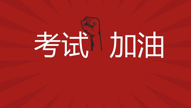 2023高考班会加油快闪开场鼓舞士气课件第1页