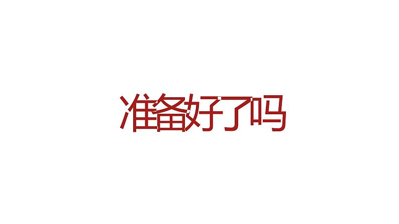2023高考班会加油快闪开场鼓舞士气课件第6页