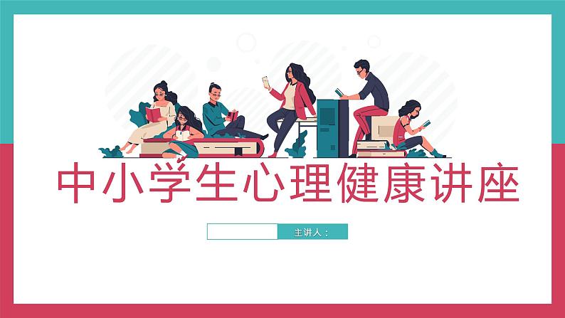 中小学生心理健康主题教育5课件PPT01