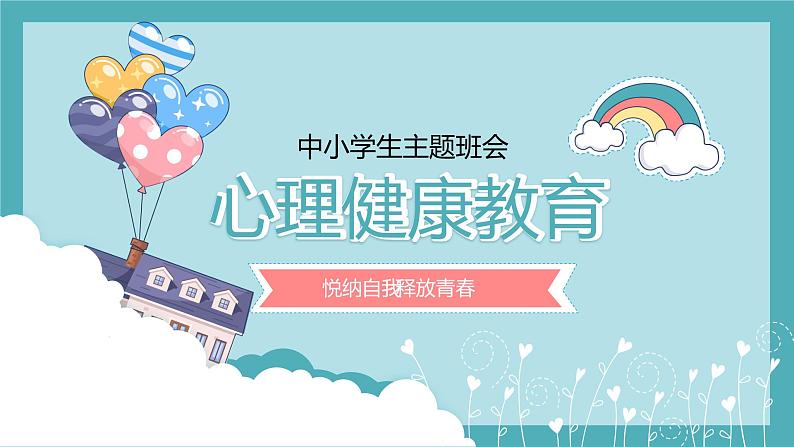 中小学生心理健康主题教育4课件PPT01