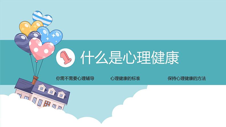 中小学生心理健康主题教育4课件PPT04