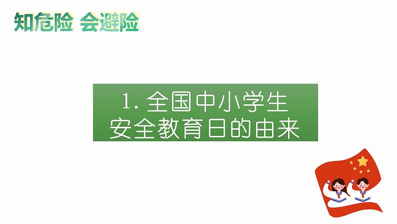 全国中小学生安全教育日PPT03