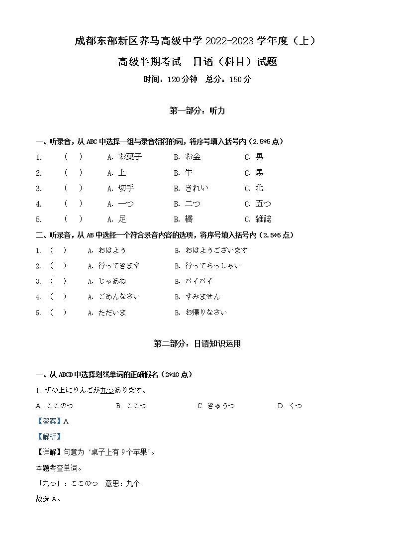 2023成都东部新区养马高级中学高二上学期期中考试日语试题含解析01