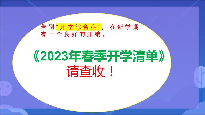 “早收心，不忧心”2023年春季开学收心教育主题班会-2022-2023学年初中主题班会优质课件04