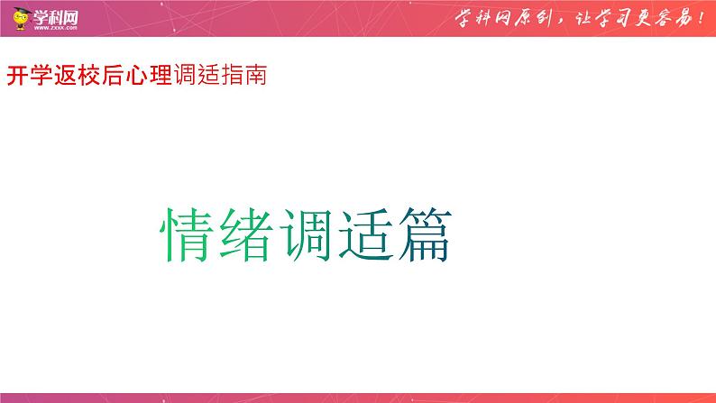 开学返校后心理调适指南之情绪适调篇-2022-2023学年初中主题班会优质课件01