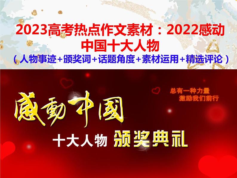 2022年感动中国十大人物+课件-2022-2023学年高中主题班会第1页