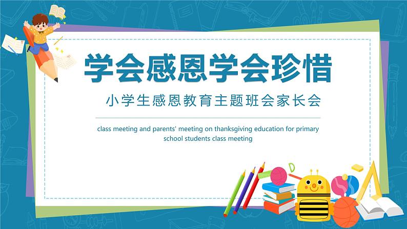 学会感恩学会珍惜--家长会课件PPT第1页