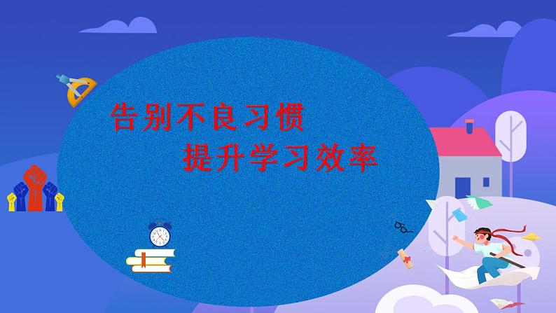 “告别不良习惯，提升学习效率”（主题班会优质课件）01