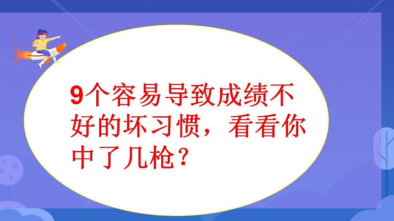 “告别不良习惯，提升学习效率”（主题班会优质课件）04