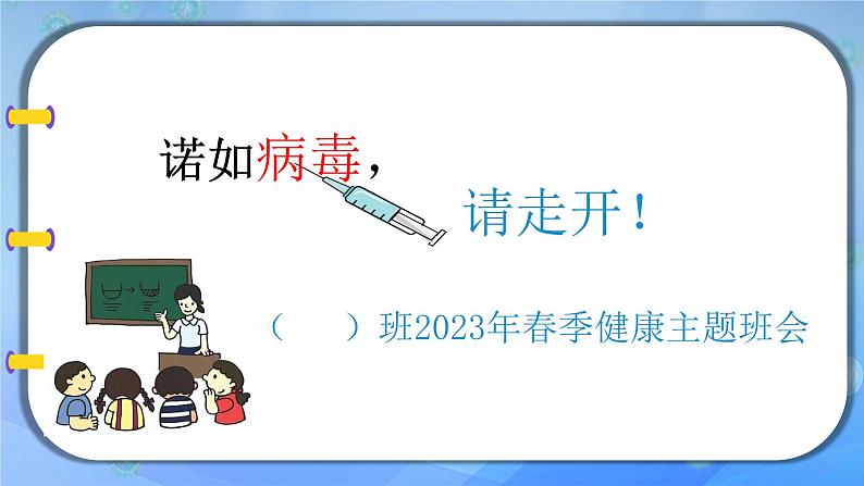 “诺如病毒，请走开！”（春季健康主题班会）课件PPT第1页