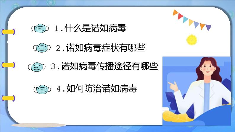 “诺如病毒，请走开！”（春季健康主题班会）课件PPT第4页