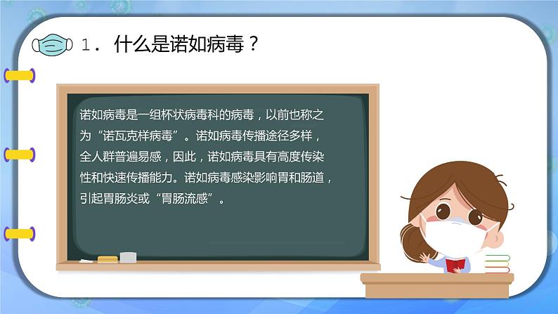 “诺如病毒，请走开！”（春季健康主题班会）课件PPT第6页