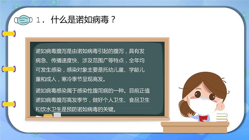 “诺如病毒，请走开！”（春季健康主题班会）课件PPT第7页