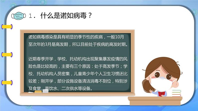 “诺如病毒，请走开！”（春季健康主题班会）课件PPT第8页