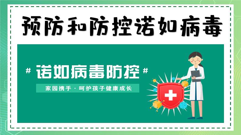 2023年预防诺如病毒安全教育课课件PPT第2页