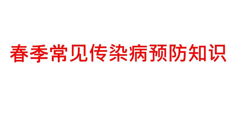 春季常见传染病预防知识（主题班会优质课件）第1页