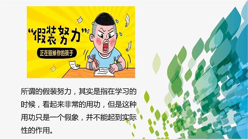 拒绝假努力，有效学习（主题班会优质课件）第3页