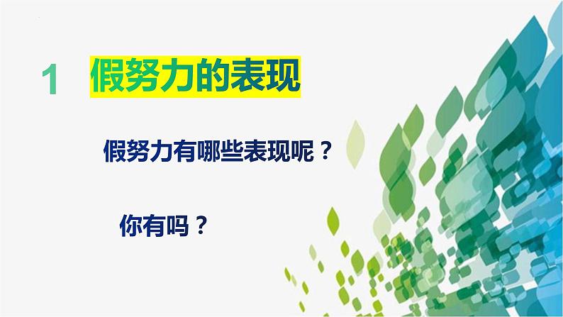 拒绝假努力，有效学习（主题班会优质课件）第4页