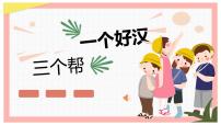 一个好汉三个帮（维持好的人际关系）（主题班会优质课件）