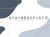 每个孩子都能成为学习高手+课件-2022-2023学年高中学习方法主题班会