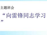 向雷鋒同志學習+課件-2022-2023學年高中學雷鋒主題活動班會