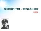 學習雷鋒好榜樣，傳遞青春正能量+課件-2022-2023學年高中學雷鋒主題活動班會