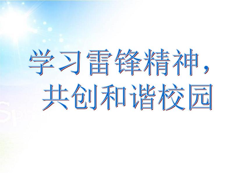 学习雷锋好榜样，传递青春正能量+课件-2022-2023学年高中学雷锋主题活动班会03