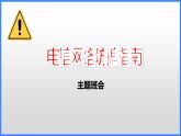 电信网络防骗指南+课件+2022-2023学年高中下学期主题教育班会