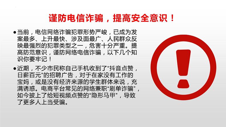 电信网络防骗指南+课件+2022-2023学年高中下学期主题教育班会02