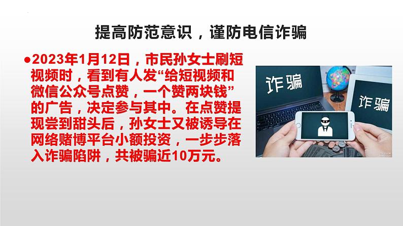 电信网络防骗指南+课件+2022-2023学年高中下学期主题教育班会03